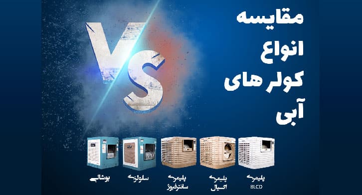 خرید کولر پلیمری