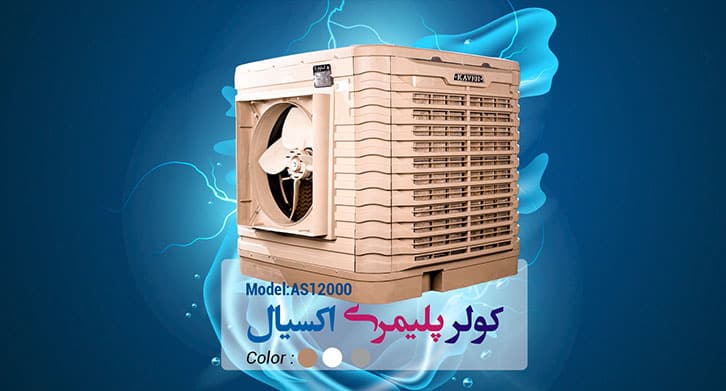 خرید کولر پلیمری