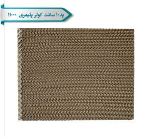 پد 10 سانت کولر 11000 پلیمری کاوه کویر