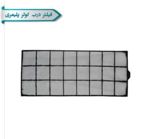 فيلتر درب كولر پليمری 11000 کاوه کویر