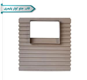 قاب جلو کولر پلیمری 11000 کاوه کویر