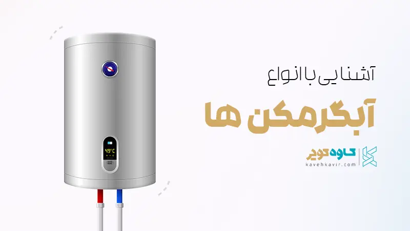 آشنایی با انواع آبگرمکن