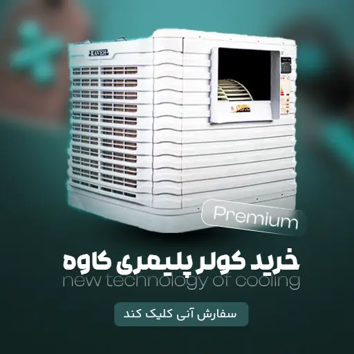 خرید کولر پلیمری کاوه