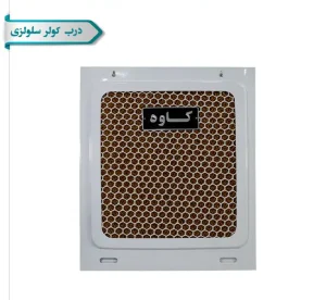 خرید درب كولر سلولزی
