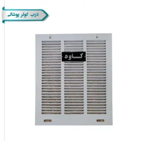 خرید درب كولر پوشالی