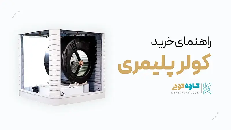 راهنمای خرید کولر پلیمری