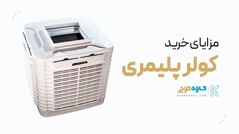 مزایای خرید کولر پلیمری