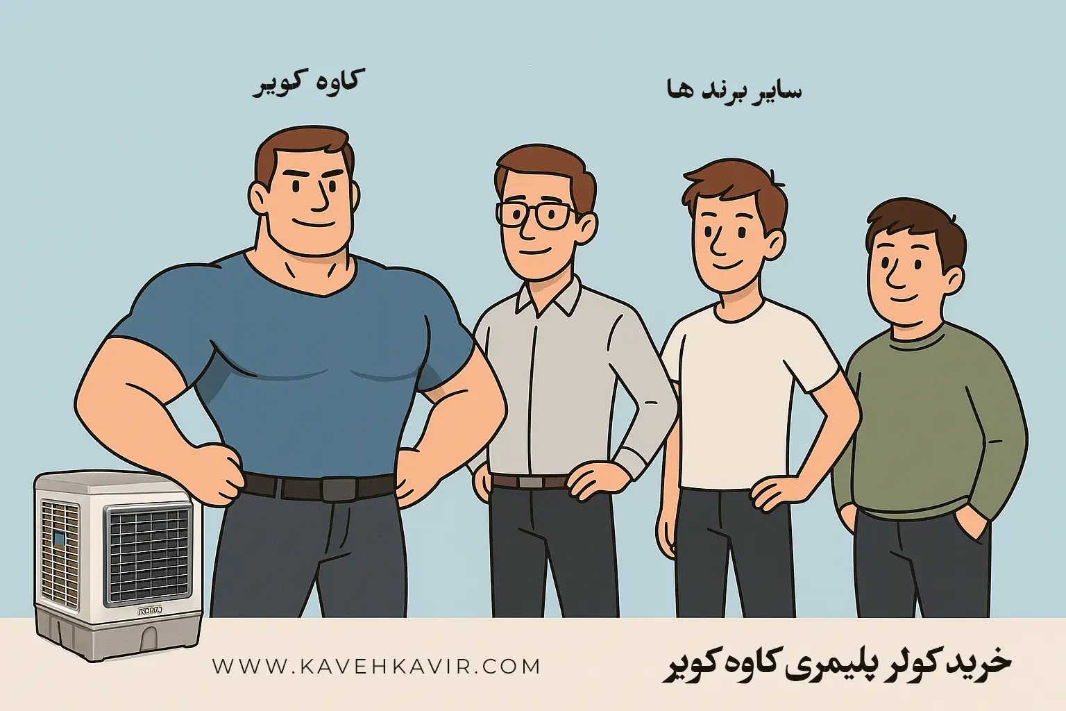 مقایسه بهترین برند های کولر پلیمری