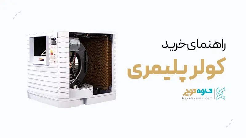 راهنمای خرید کولر پلیمری