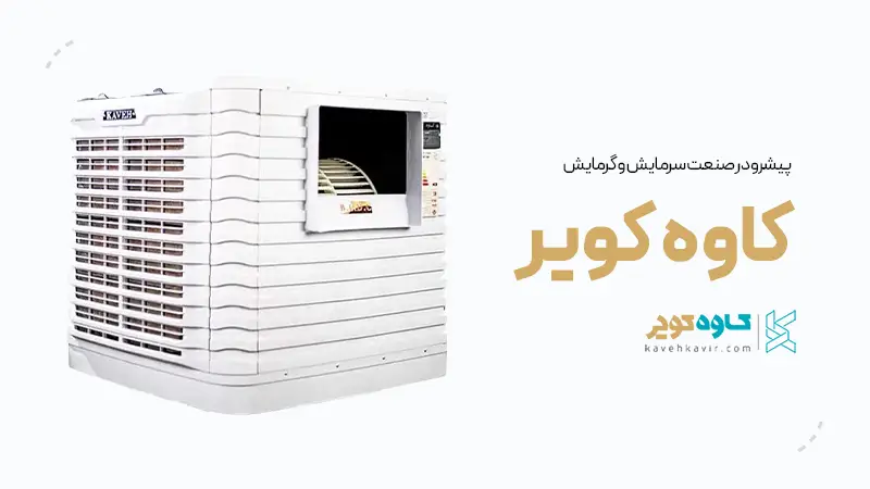 کاوه کویر