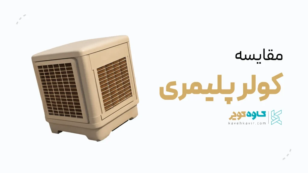مقایسه کولر پلیمری