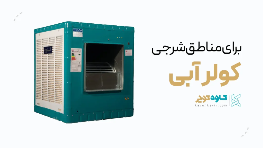 کولر آبی برای مناطق شرجی