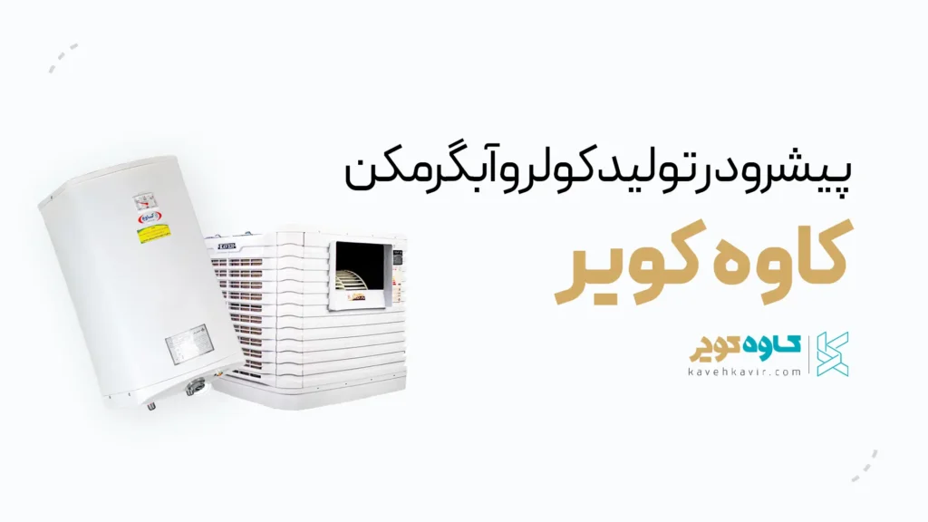 کولر و آبگرمکن