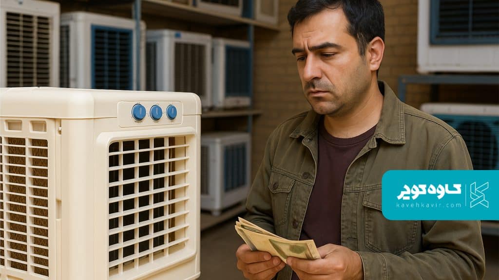 خرید کولر پلیمری با بودجه محدود