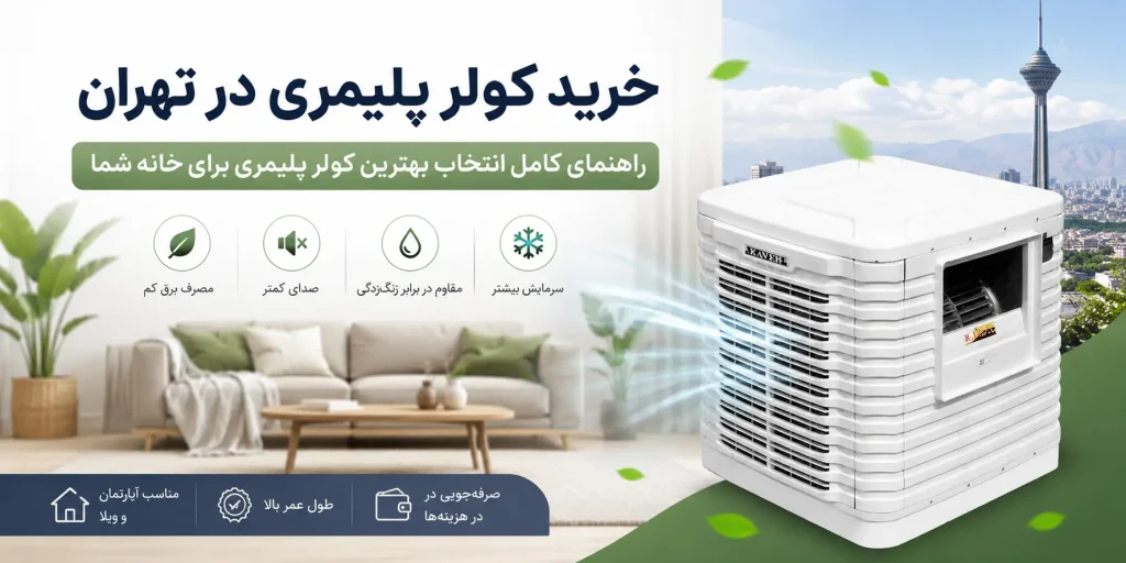 خرید کولر پلیمری در تهران